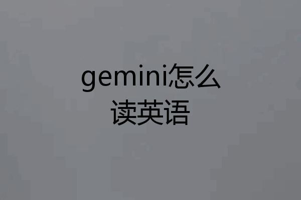 gemini怎么读英语