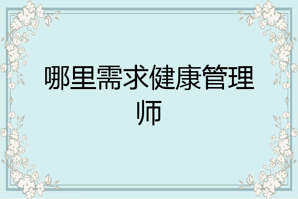 哪里需求健康管理师