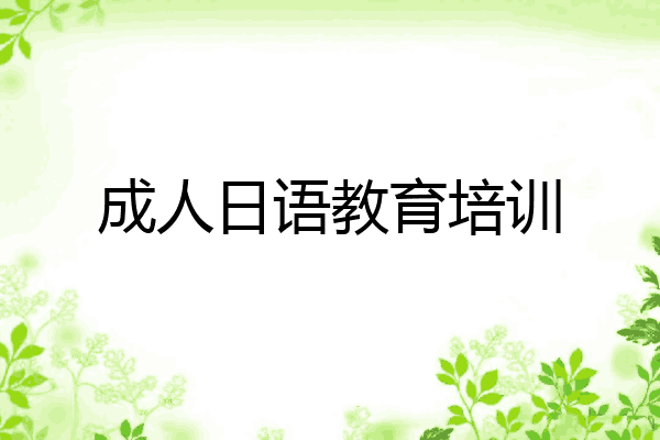 成人日语教育培训
