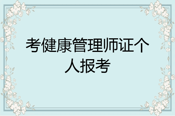考健康管理师证个人报考