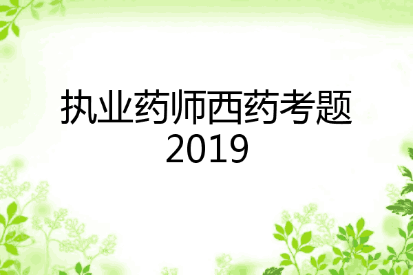 执业药师西药考题2019