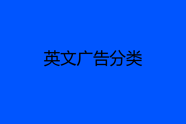 英文广告分类