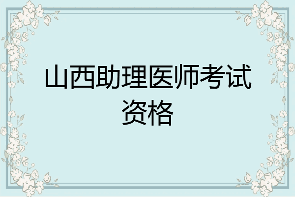 山西助理医师考试资格