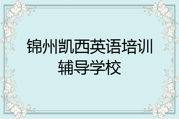 锦州凯西英语培训辅导学校