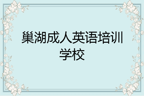 巢湖成人英语培训学校
