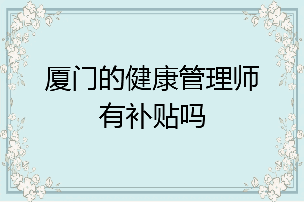 厦门的健康管理师有补贴吗