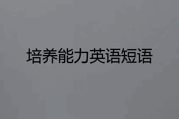 培养能力英语短语