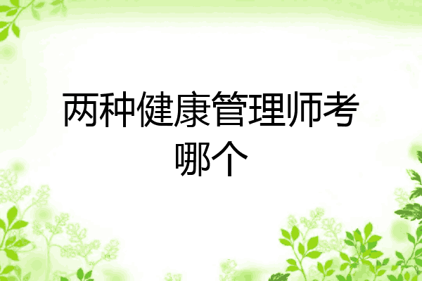 两种健康管理师考哪个