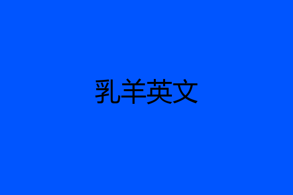 乳羊英文