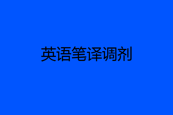 英语笔译调剂