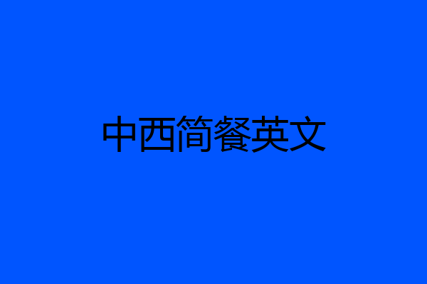 中西简餐英文
