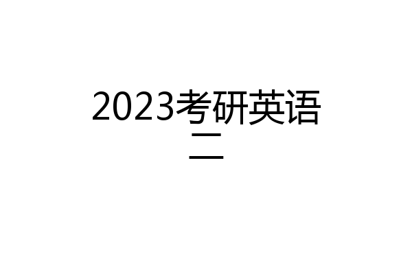2023考研英语二