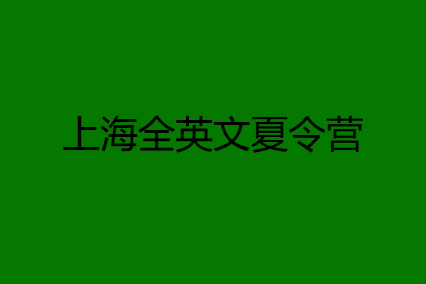 上海全英文夏令营