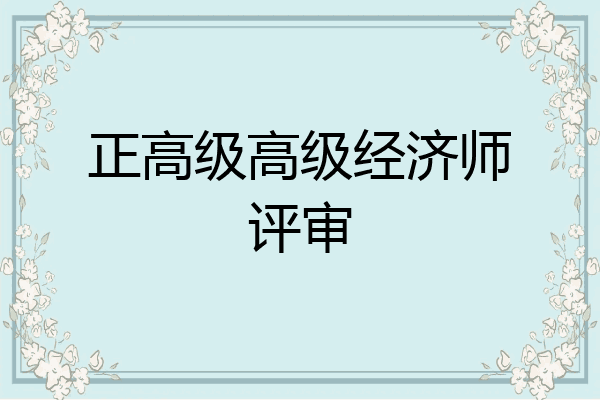 正高级高级经济师评审