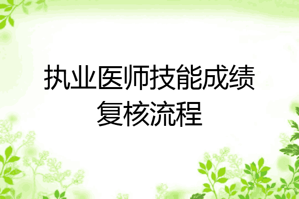 执业医师技能成绩复核流程
