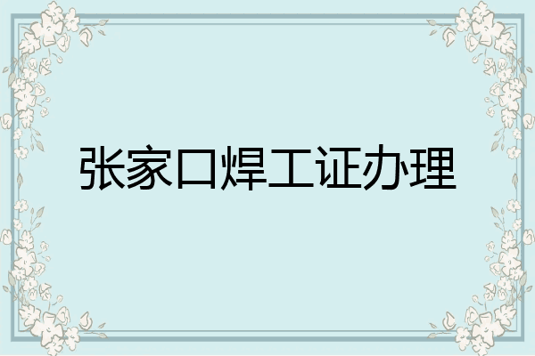 张家口焊工证办理