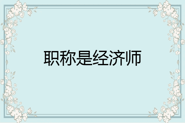 职称是经济师