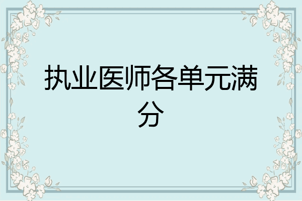 执业医师各单元满分