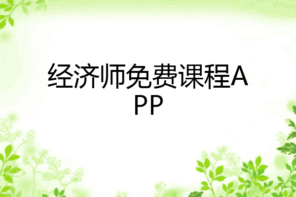 经济师免费课程APP