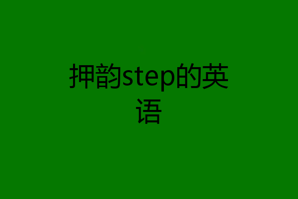 押韵step的英语