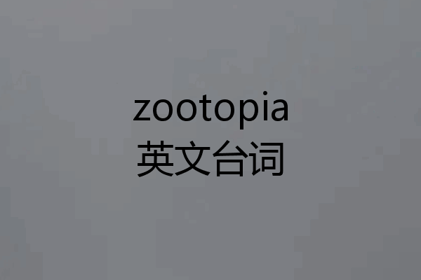 zootopia英文台词
