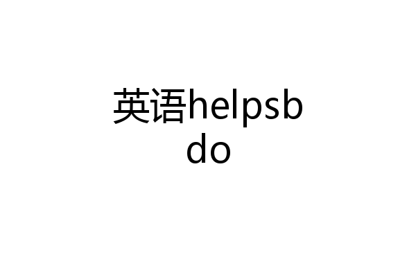 英语helpsbdo