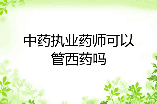 中药执业药师可以管西药吗