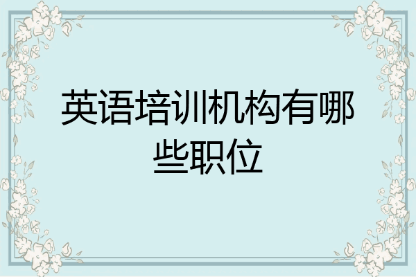 英语培训机构有哪些职位