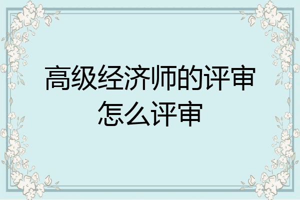 高级经济师的评审怎么评审