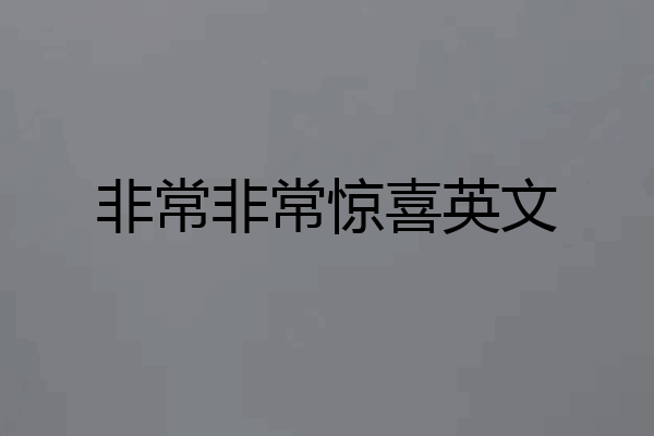 非常非常惊喜英文