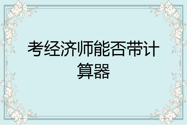 考经济师能否带计算器