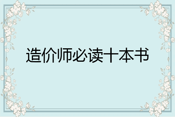 造价师必读十本书