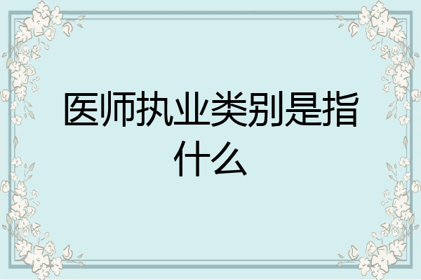 医师执业类别是指什么