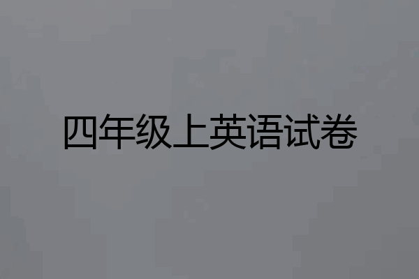 四年级上英语试卷