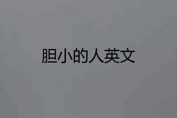 胆小的人英文