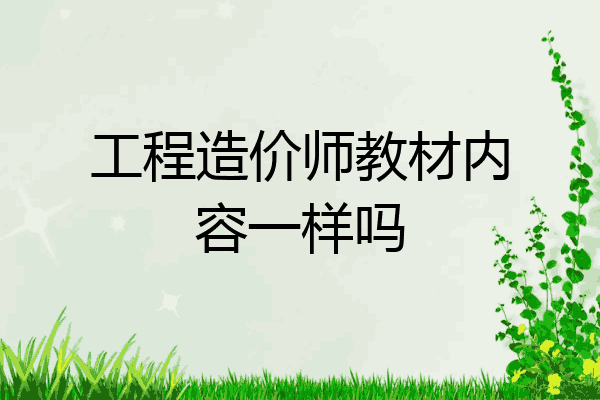 工程造价师教材内容一样吗
