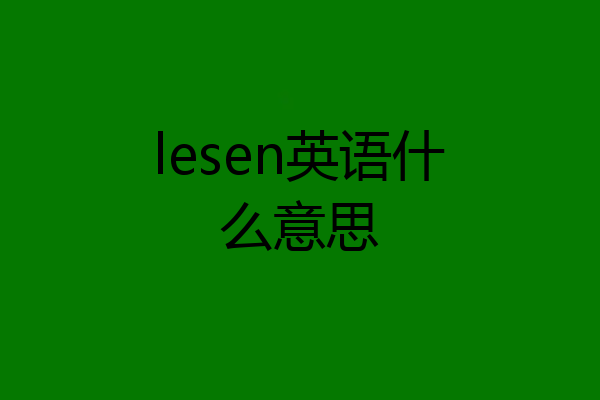 lesen英语什么意思