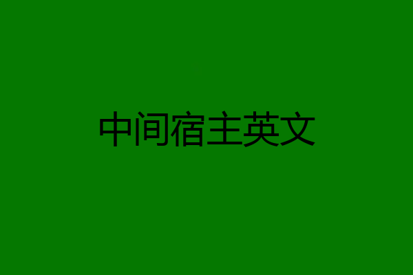 中间宿主英文