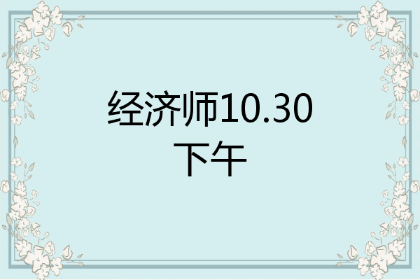 经济师10.30下午