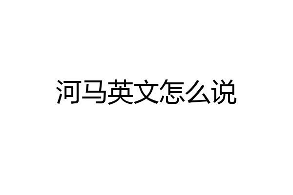 河马英文怎么说
