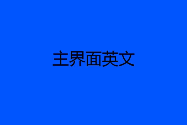 主界面英文