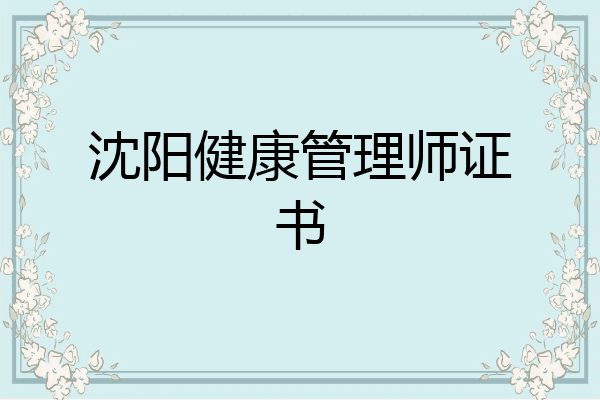 沈阳健康管理师证书
