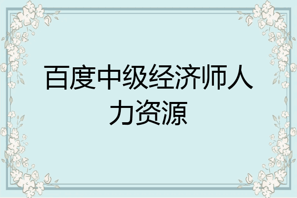百度中级经济师人力资源