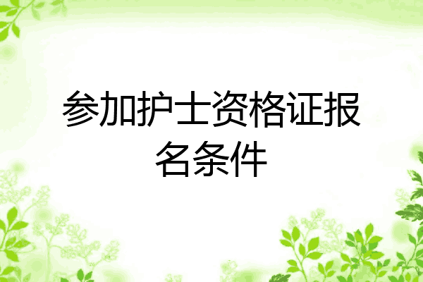 参加护士资格证报名条件