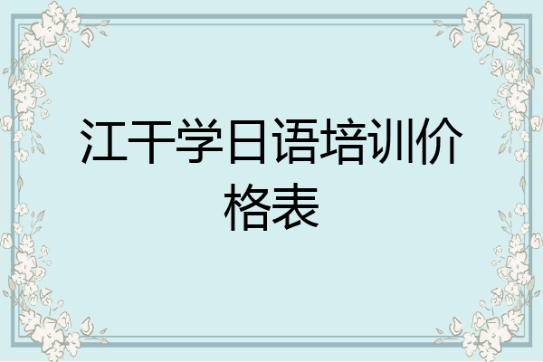 江干学日语培训价格表