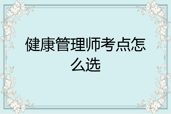 健康管理师考点怎么选