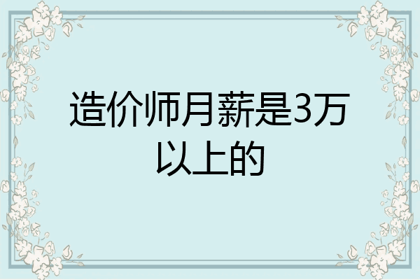造价师月薪是3万以上的
