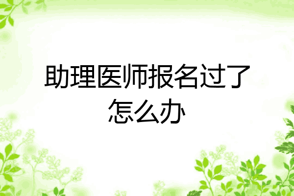 助理医师报名过了怎么办