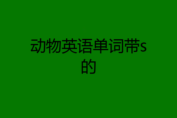 动物英语单词带s的