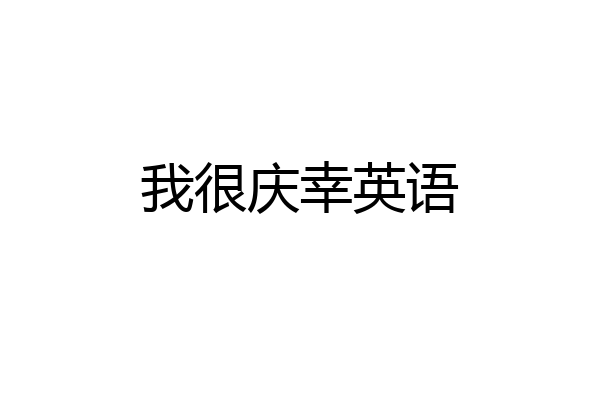 我很庆幸英语